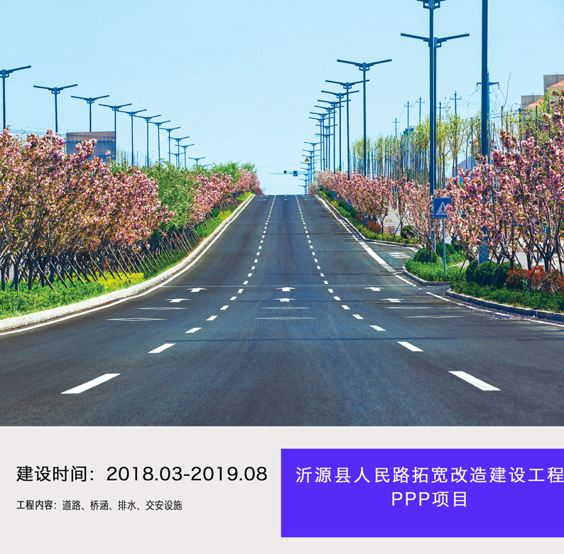 沂源縣人民路拓寬改造建設工程PPP項目  