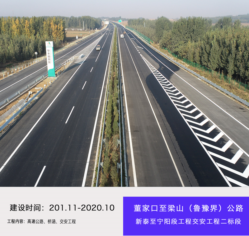 董家口至梁山（魯豫界）公路新泰至寧陽段項目路橋工程二標段