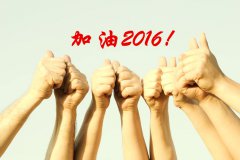 加油2016！