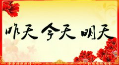 昨天的、今天的、明天的我們