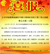 公司中標(biāo)淄博高新區(qū)中潤大道（花山西路-魯山大道）綠化改造工程