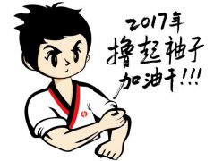 擼起袖子，加油干！