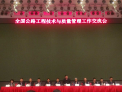 我公司代表參加“全國公路工程技術(shù)與質(zhì)量管理工作交流會”