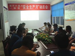 路面分公司召開(kāi)“安全生產(chǎn)月”動(dòng)員會(huì)