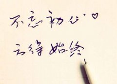 不忘初心，方得始終