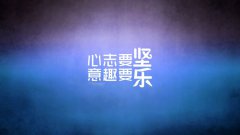 人生需要死磕，認(rèn)真才好玩