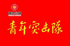 貴州項(xiàng)目開(kāi)展“安全生產(chǎn)月”啟動(dòng)儀式