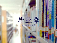 六月，畢業(yè)季