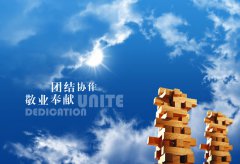 團隊團結(jié)，努力進(jìn)取