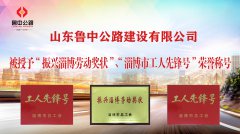 魯中公路被授予“振興淄博勞動(dòng)獎(jiǎng)狀”、“淄博市工人先鋒號(hào)”榮譽(yù)稱號(hào)