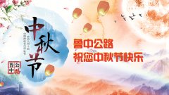 魯中公路恭祝您中秋節(jié)快樂(lè)