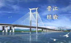 學(xué)習(xí)“晉江經(jīng)驗(yàn)”　做敢拼的自己