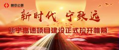 新時(shí)代 寧致遠(yuǎn) 新寧高速項(xiàng)目建設(shè)正式拉開帷幕