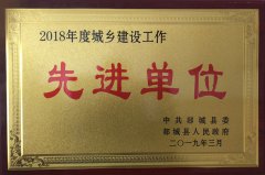 勇往直前，再攀高峰 ——山東魯中公路建設(shè)有限公司榮獲郯城縣城鄉(xiāng)建設(shè)先進單位榮譽稱號