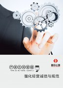 嚴肅合同管理與執(zhí)行，強化經(jīng)營誠信與規(guī)范