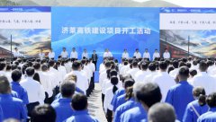 濟(jì)萊高鐵項(xiàng)目正式開(kāi)工建設(shè)