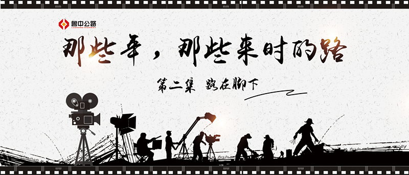 那些年，那些來(lái)時(shí)的路——第二集：路在腳下