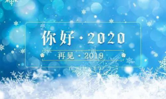 2019，再見