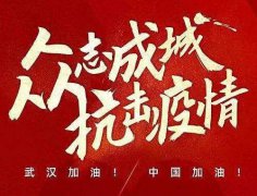 武漢加油！中國(guó)加油！