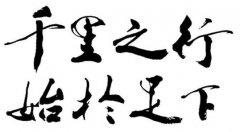 千里之行，始于足下