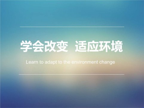 在不斷適應(yīng)中求進步