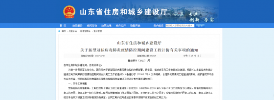 山東省住房和城鄉(xiāng)建設(shè)廳《關(guān)于新型冠狀病毒肺炎疫情防控期間建設(shè)工程計價有關(guān)事項的通知