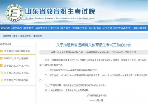 山東專升本考試、春季高考技能考試推遲舉行！