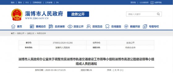 淄博市公布軌道交通和高速公路兩個建設(shè)領(lǐng)導(dǎo)小組成員