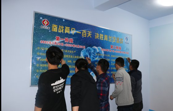 奮戰(zhàn)兩個(gè)一百天——青蘭項(xiàng)目部全面掀起大干熱潮