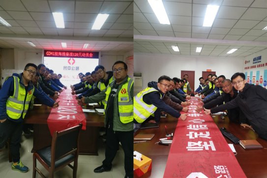 堅(jiān)定信心爭(zhēng)分奪秒，大干120天 ——記膠海線大干誓師會(huì)