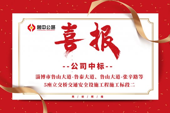 公司中標(biāo)淄博市魯山大道-魯泰大道、魯山大道-張辛路等5座立交橋交通安全設(shè)施工程施工標(biāo)段