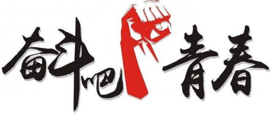 珍惜當下，不負韶華