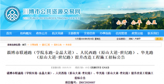 淄博市聯(lián)通路（學院東路-金晶大道）、人民西路（原山大道-世紀路）、華光路（原山大道-世紀路）提升改造工程施