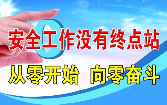 慎終如始抓安全