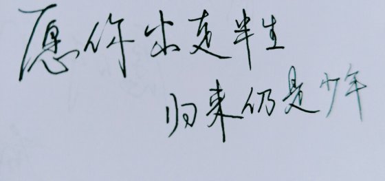 愿你出走半生，歸來仍是少年