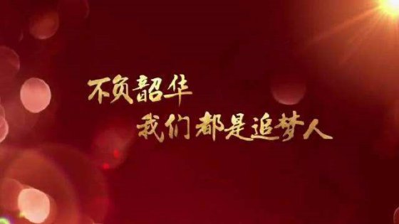 珍惜當(dāng)下，不負(fù)韶華