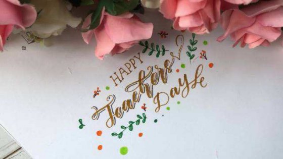 教師節(jié)，感恩生命中的每一位老師