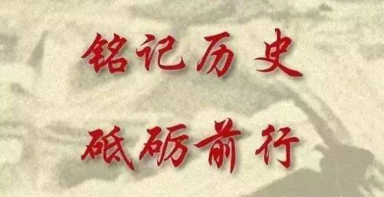 銘記，是為了更好的前行