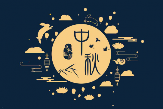 致中秋節(jié)不能回家的你