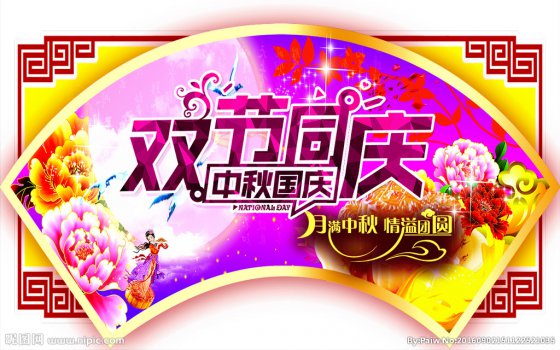 雙節(jié)同慶，闔家歡樂(lè)