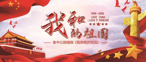 魯中公路唱響《我和我的祖國》