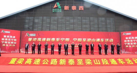 山東高速集團按下通車“豐收年”加速鍵，董梁高速新泰至寧陽段、寧陽至梁山段建成通車