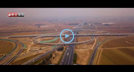 通車！董梁高速新泰至寧陽、寧陽至梁山段建成通車！