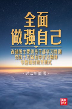 習(xí)近平開講“新年第一課”，這件事要全面做強