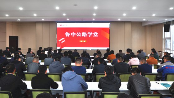 【抓作風(fēng) 創(chuàng)效益】“魯中公路學(xué)堂”開(kāi)課