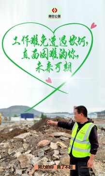 【抓作風(fēng) 創(chuàng)效益】魯中公路五一特輯：努力的你，真了不起