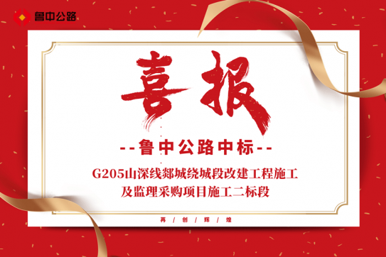 【抓作風(fēng) 創(chuàng)效益】公司中標(biāo)G205山深線郯城繞城段改建工程施工及監(jiān)理采購(gòu)項(xiàng)目施工二標(biāo)段