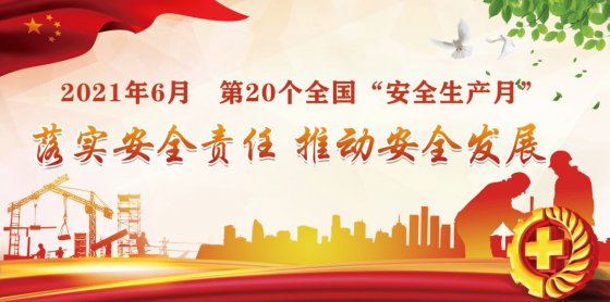 落實(shí)安全責(zé)任，推動(dòng)安全發(fā)展