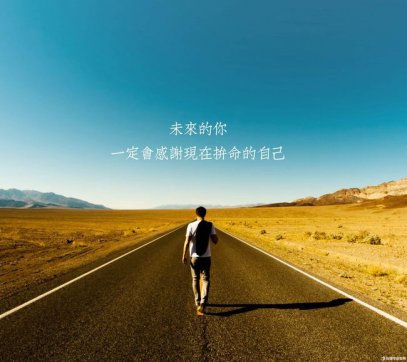 腳踏實(shí)地，堅(jiān)守本心