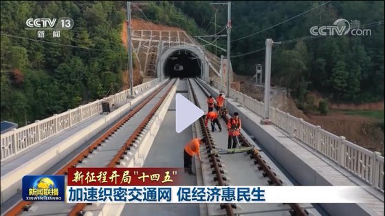 央視聯播 | 加速織密交通網 促經濟惠民生